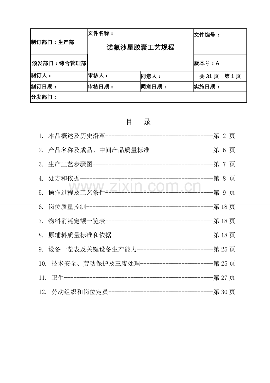 诺氟沙星胶囊工艺操作规程样本.doc_第2页