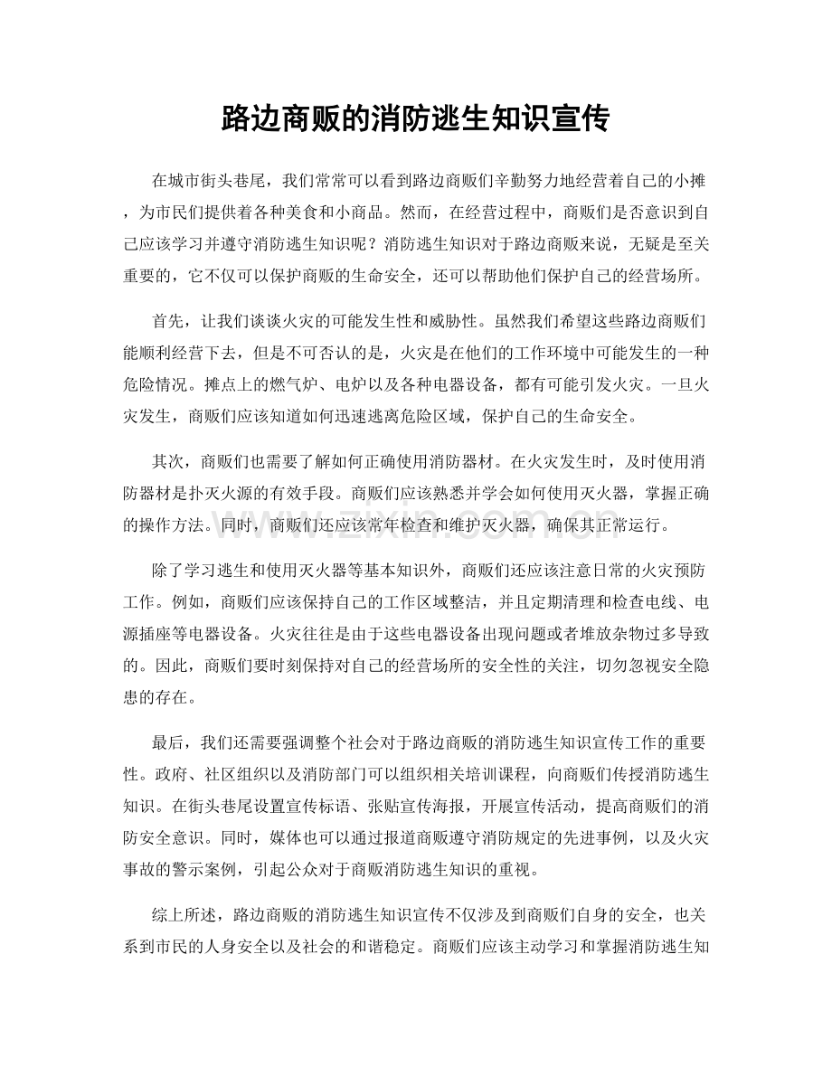 路边商贩的消防逃生知识宣传.docx_第1页