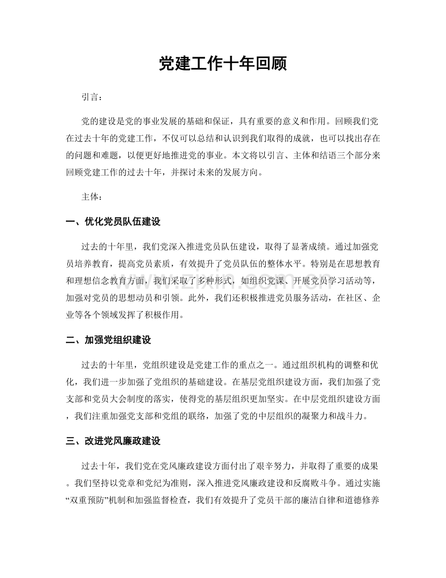 党建工作十年回顾.docx_第1页