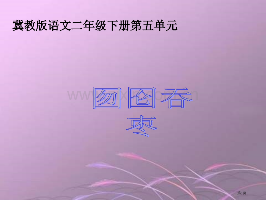 冀教版二年级下册囫囵吞枣市公开课一等奖百校联赛特等奖课件.pptx_第1页