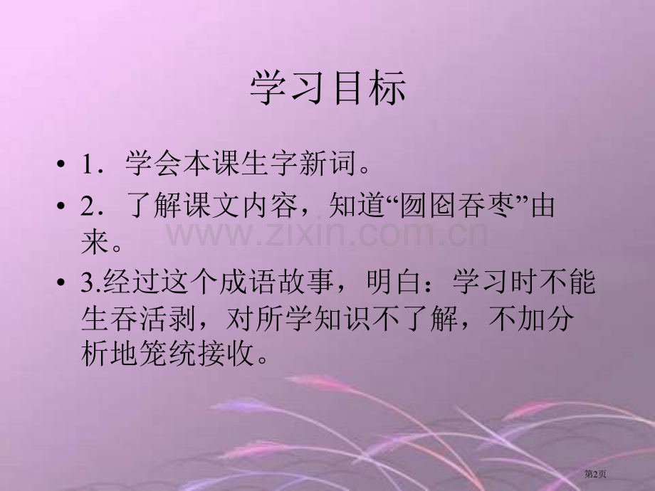 冀教版二年级下册囫囵吞枣市公开课一等奖百校联赛特等奖课件.pptx_第2页