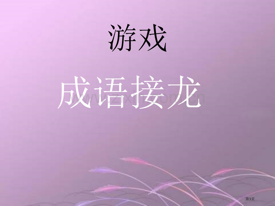 冀教版二年级下册囫囵吞枣市公开课一等奖百校联赛特等奖课件.pptx_第3页