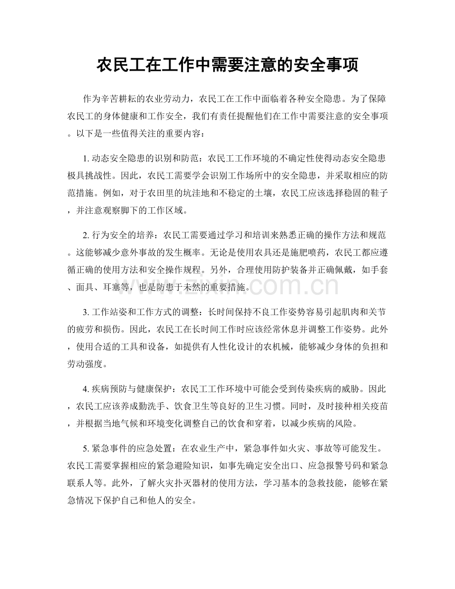 农民工在工作中需要注意的安全事项.docx_第1页