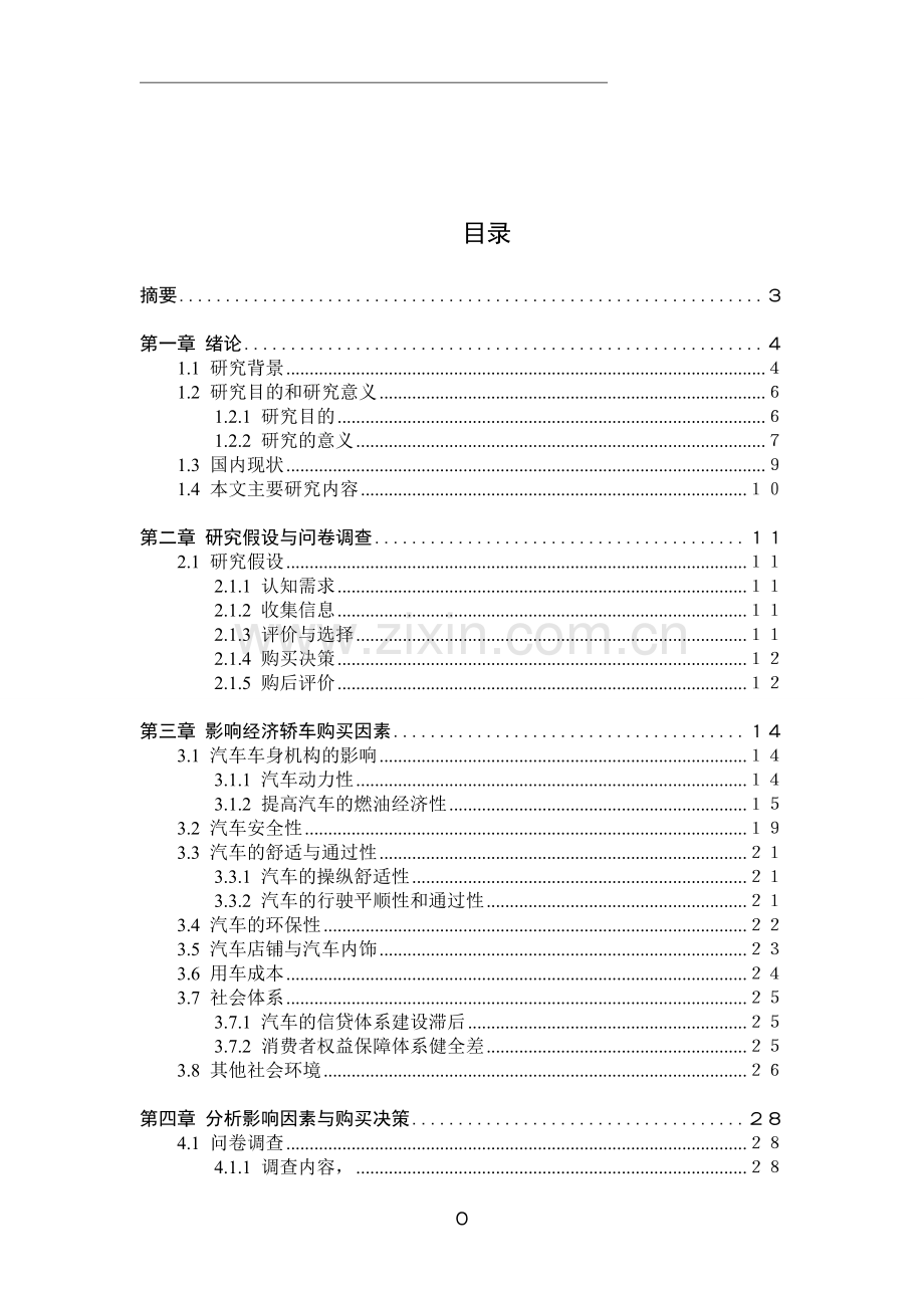 经济型轿车购买行为与决策分析大学本科毕业论文.doc_第1页