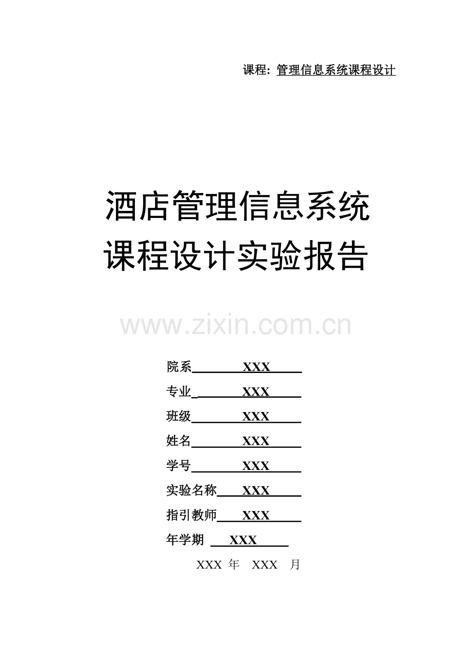 ACCESS连锁酒店管理信息系统简约版.docx_第1页