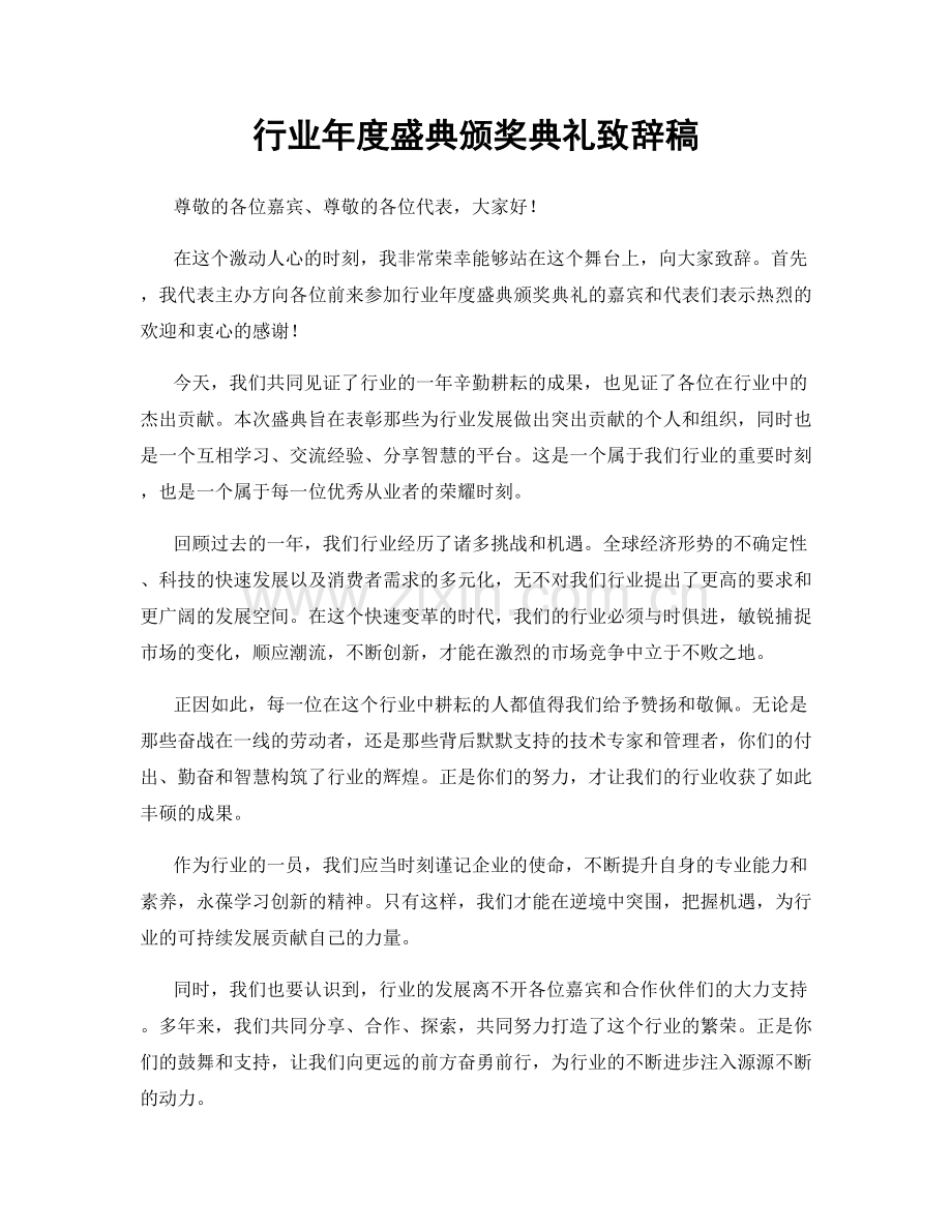 行业年度盛典颁奖典礼致辞稿.docx_第1页