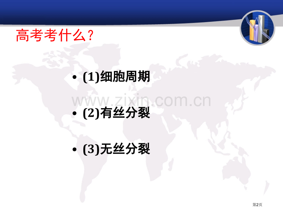 细胞增殖一轮复习省公共课一等奖全国赛课获奖课件.pptx_第2页