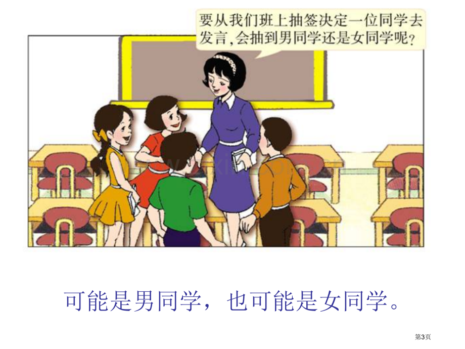 西师大版小学数学四上可能性省公共课一等奖全国赛课获奖课件.pptx_第3页