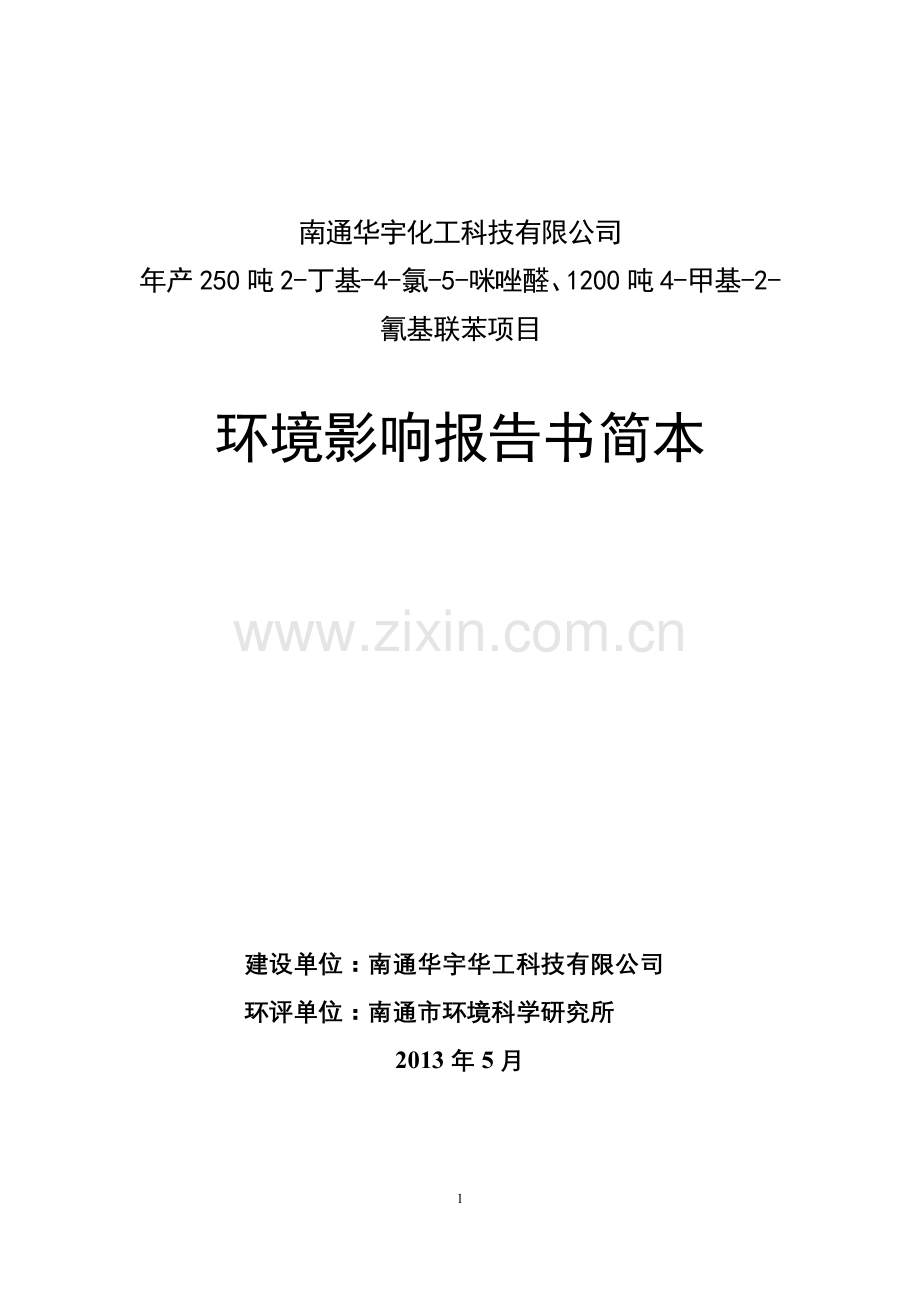 华宇化工科技有限公司年产250吨2丁基4氯5咪唑醛、1200吨4甲基2氰基联苯项目立项环境影响评估报告书.doc_第1页