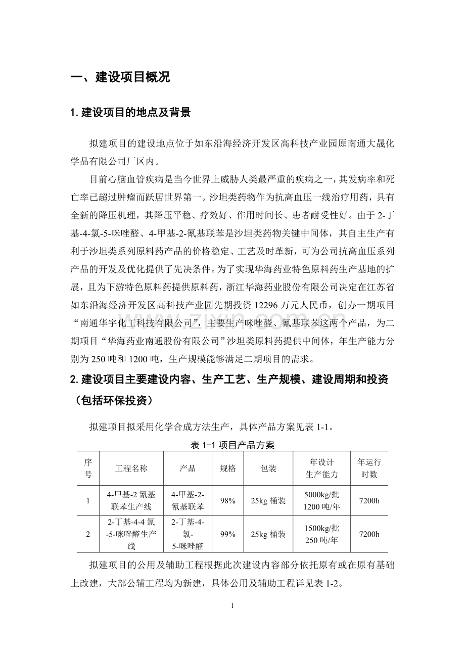 华宇化工科技有限公司年产250吨2丁基4氯5咪唑醛、1200吨4甲基2氰基联苯项目立项环境影响评估报告书.doc_第2页