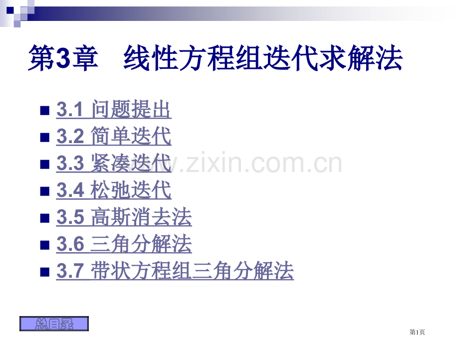 线性方程组的迭代省公共课一等奖全国赛课获奖课件.pptx_第1页