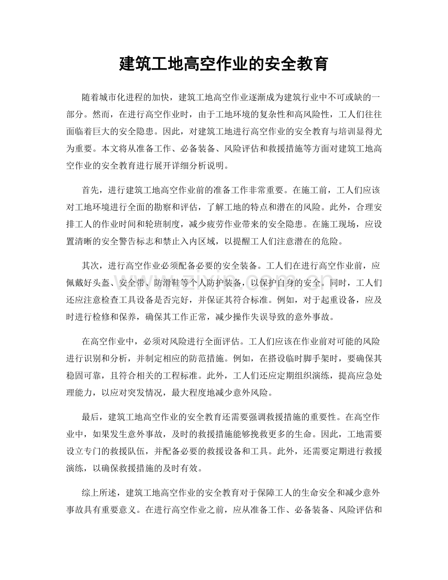 建筑工地高空作业的安全教育.docx_第1页