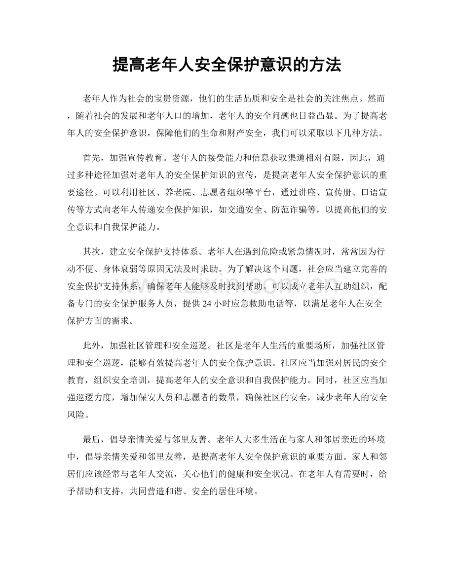 提高老年人安全保护意识的方法.docx_第1页