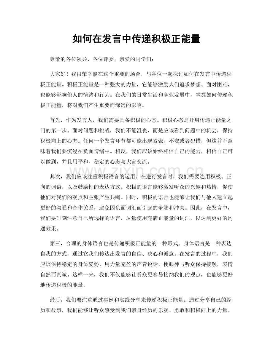 如何在发言中传递积极正能量.docx_第1页