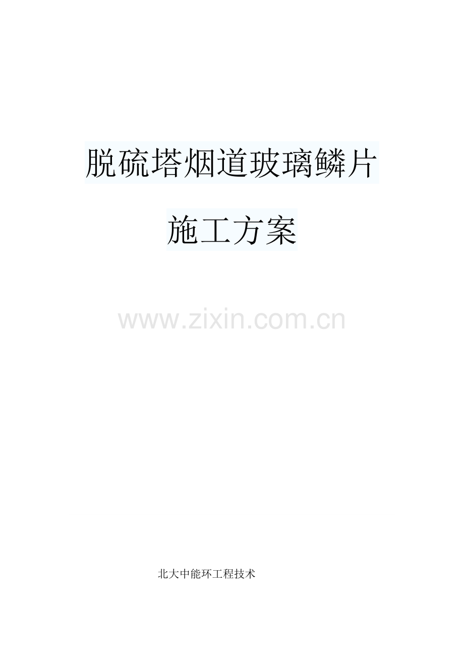 玻璃鳞片综合项目施工专项方案.docx_第1页