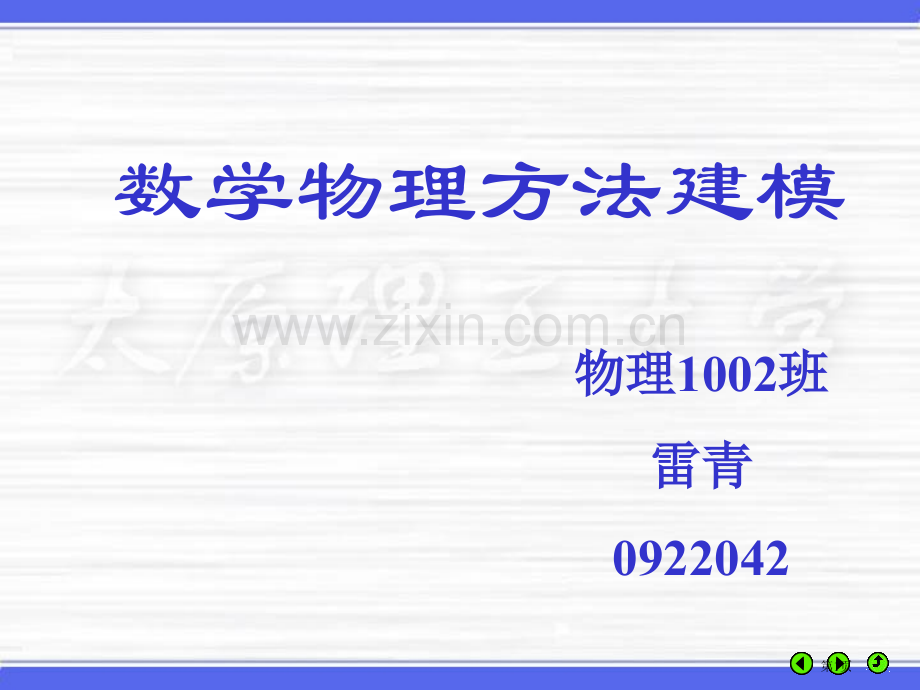 数学物理方法建模市公开课一等奖百校联赛特等奖课件.pptx_第1页