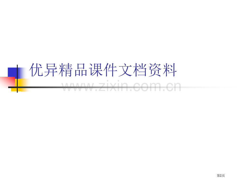 现代大学英语精读笫三册lesson市公开课一等奖百校联赛特等奖课件.pptx_第1页