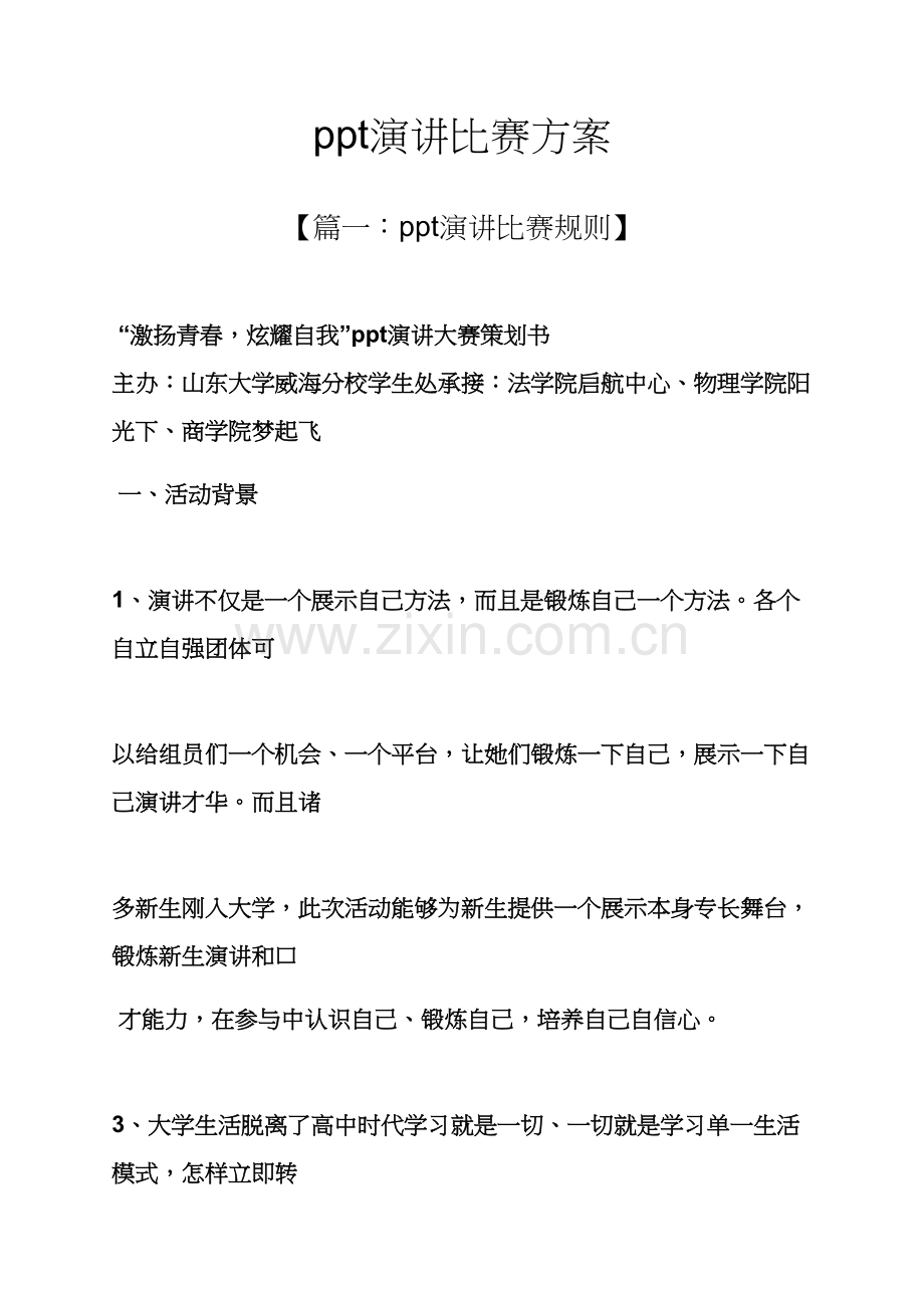 演讲稿之ppt演讲比赛专项方案.docx_第1页