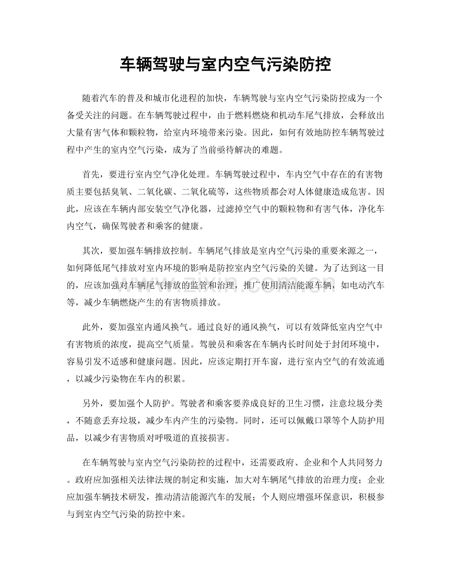 车辆驾驶与室内空气污染防控.docx_第1页