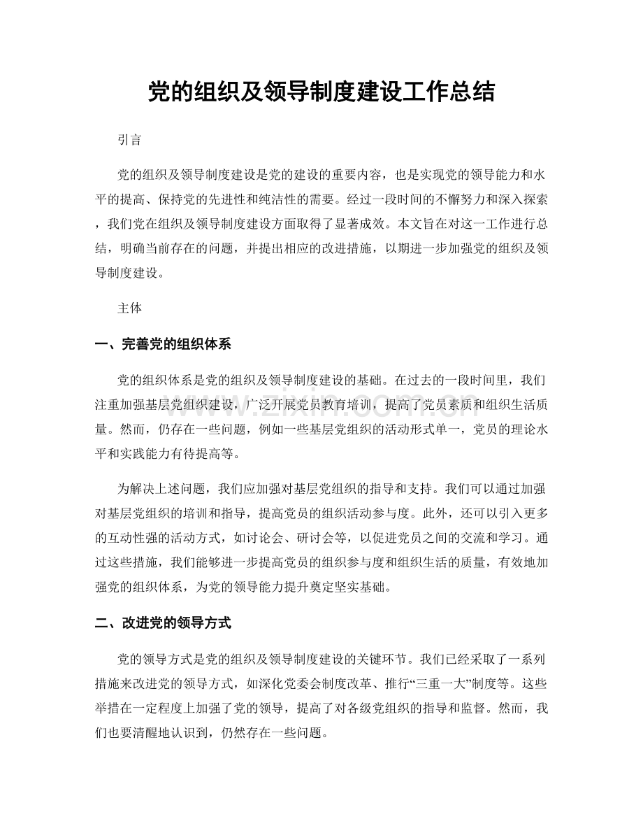 党的组织及领导制度建设工作总结.docx_第1页