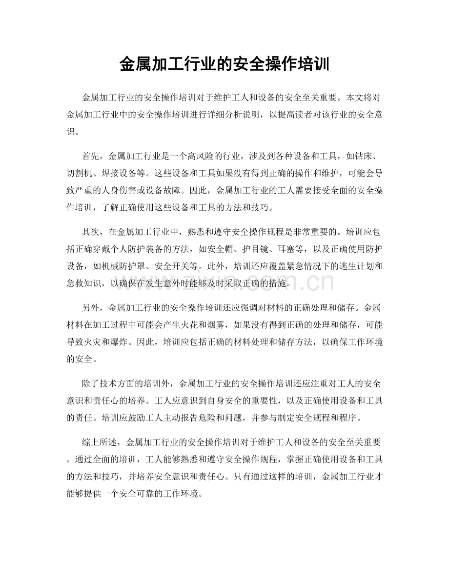 金属加工行业的安全操作培训.docx_第1页