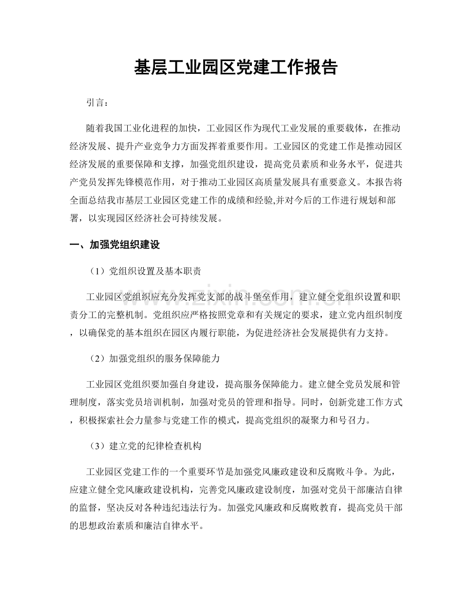 基层工业园区党建工作报告.docx_第1页