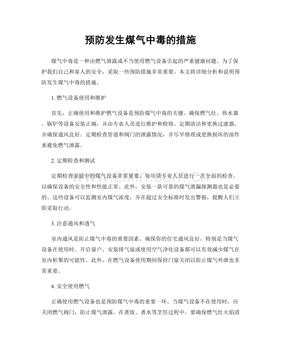 预防发生煤气中毒的措施.docx_第1页