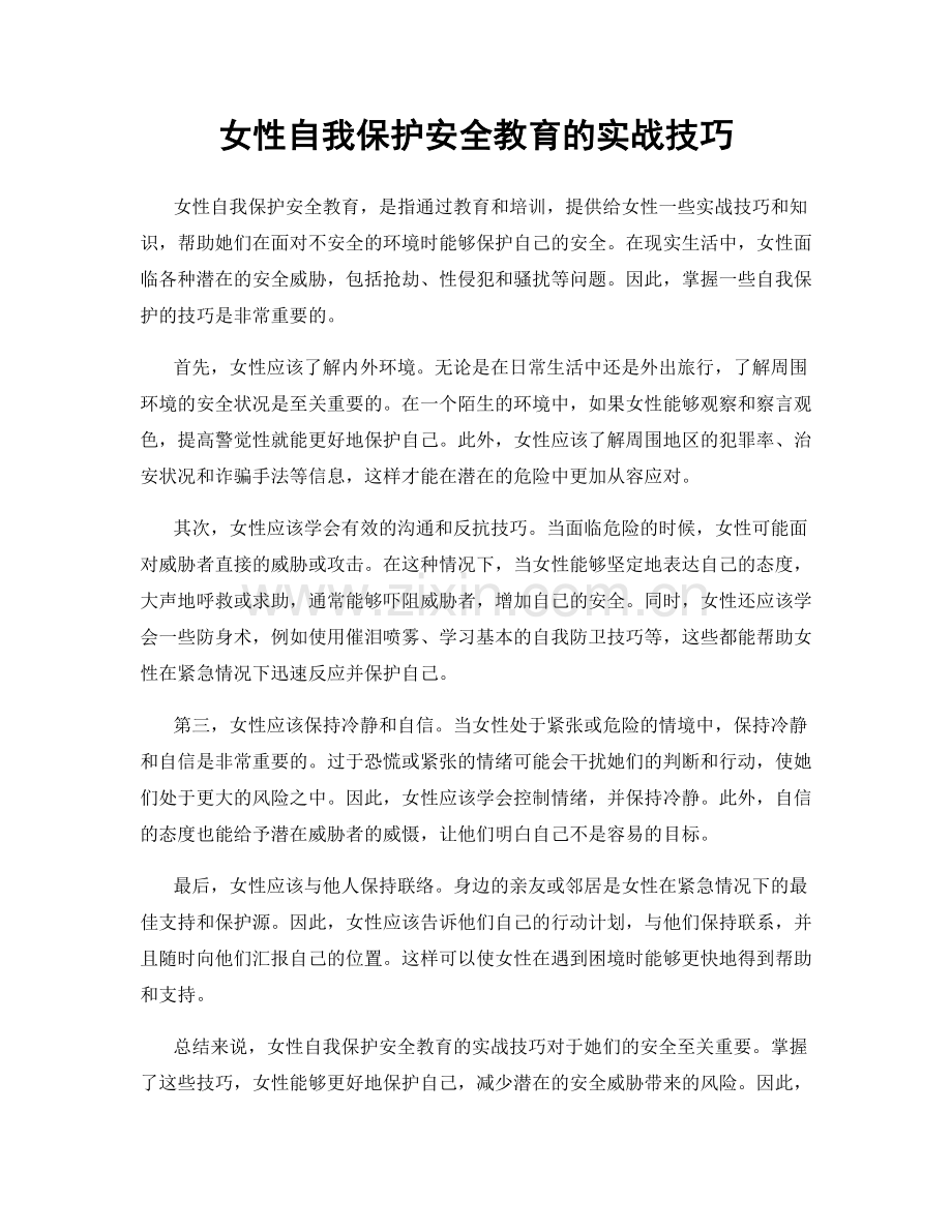 女性自我保护安全教育的实战技巧.docx_第1页