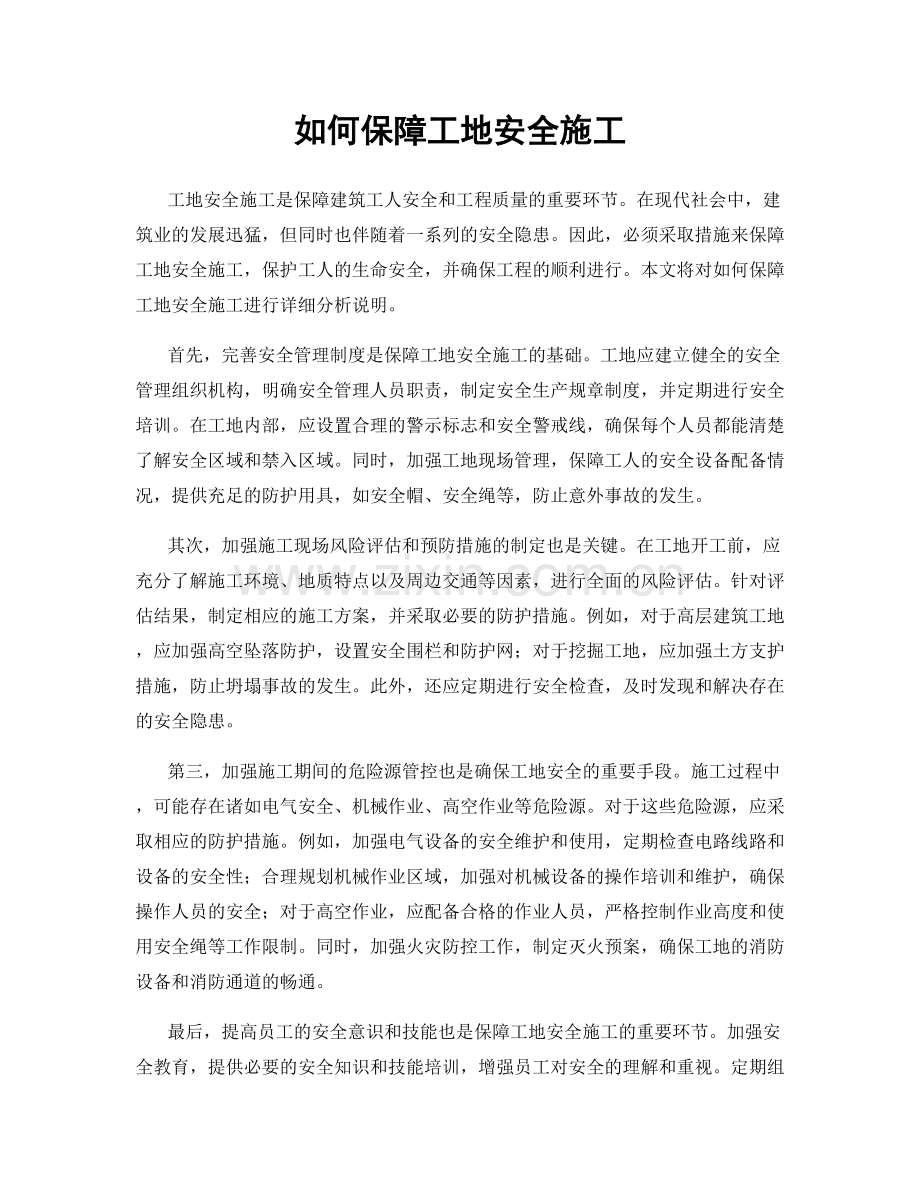 如何保障工地安全施工.docx_第1页