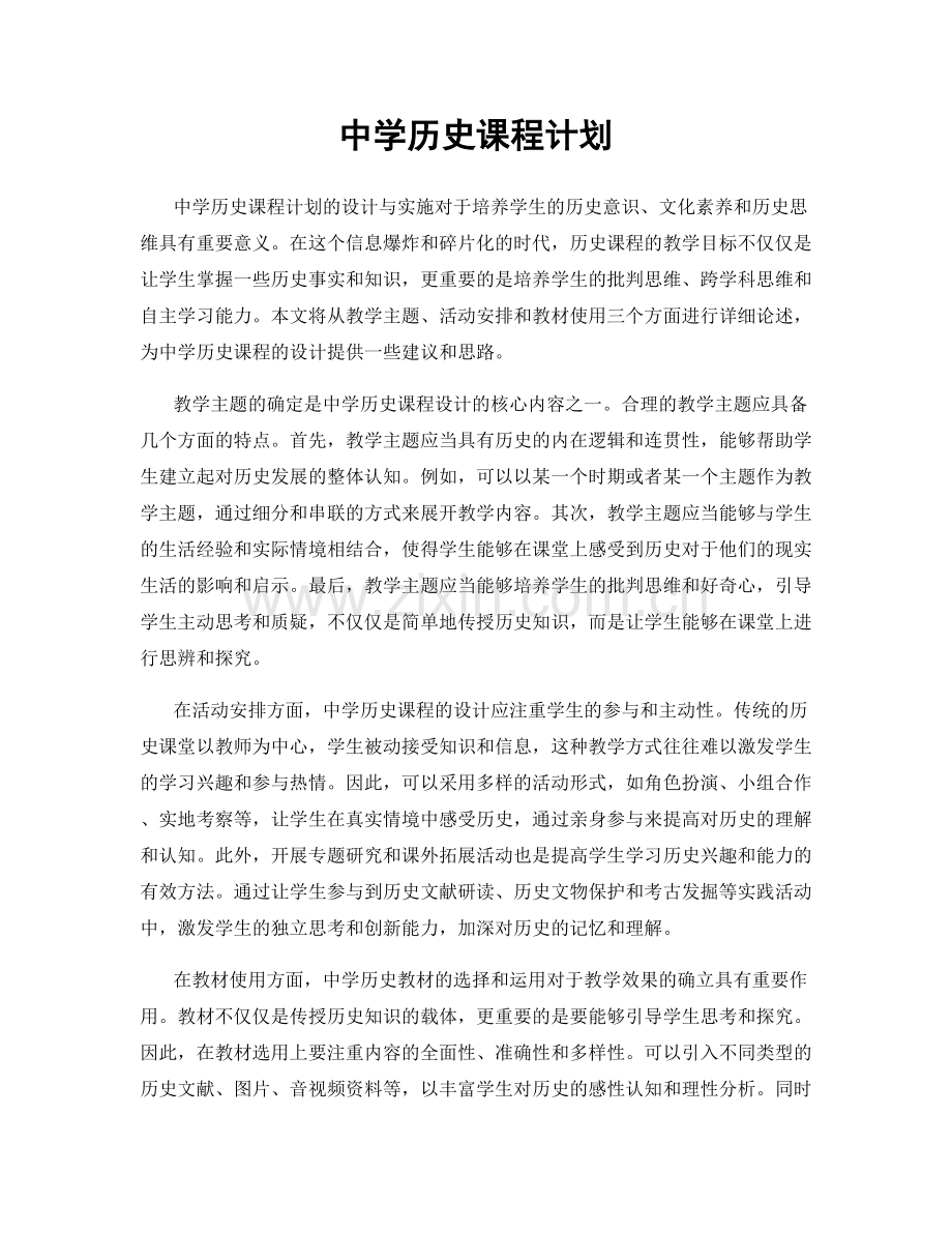 中学历史课程计划.docx_第1页