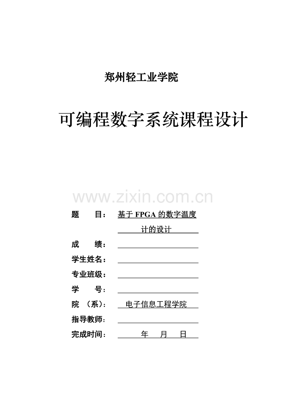 基于cpld-fpga的数字温度表设计-课程设计论文正文--大学毕业论文设计.doc_第1页