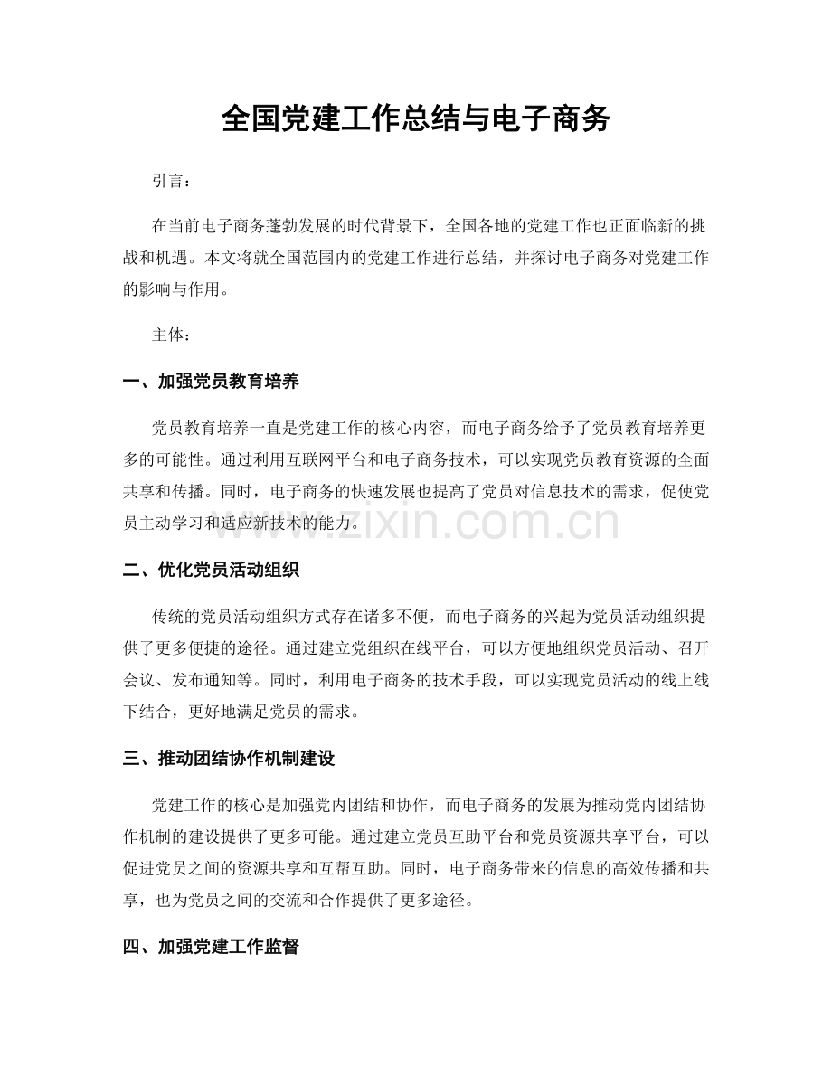 全国党建工作总结与电子商务.docx_第1页