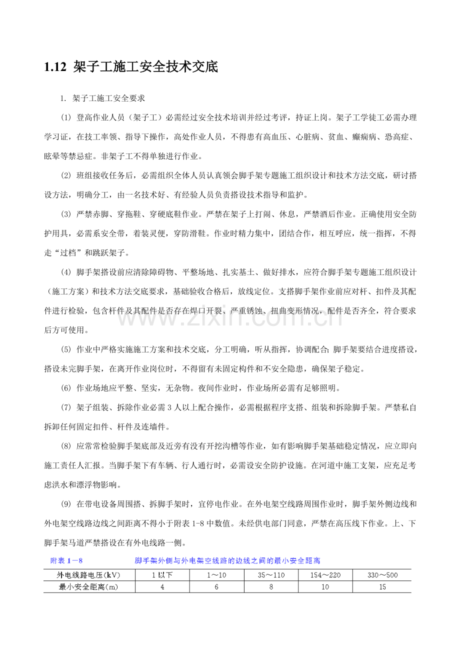 架子工综合标准施工安全核心技术交底.doc_第1页