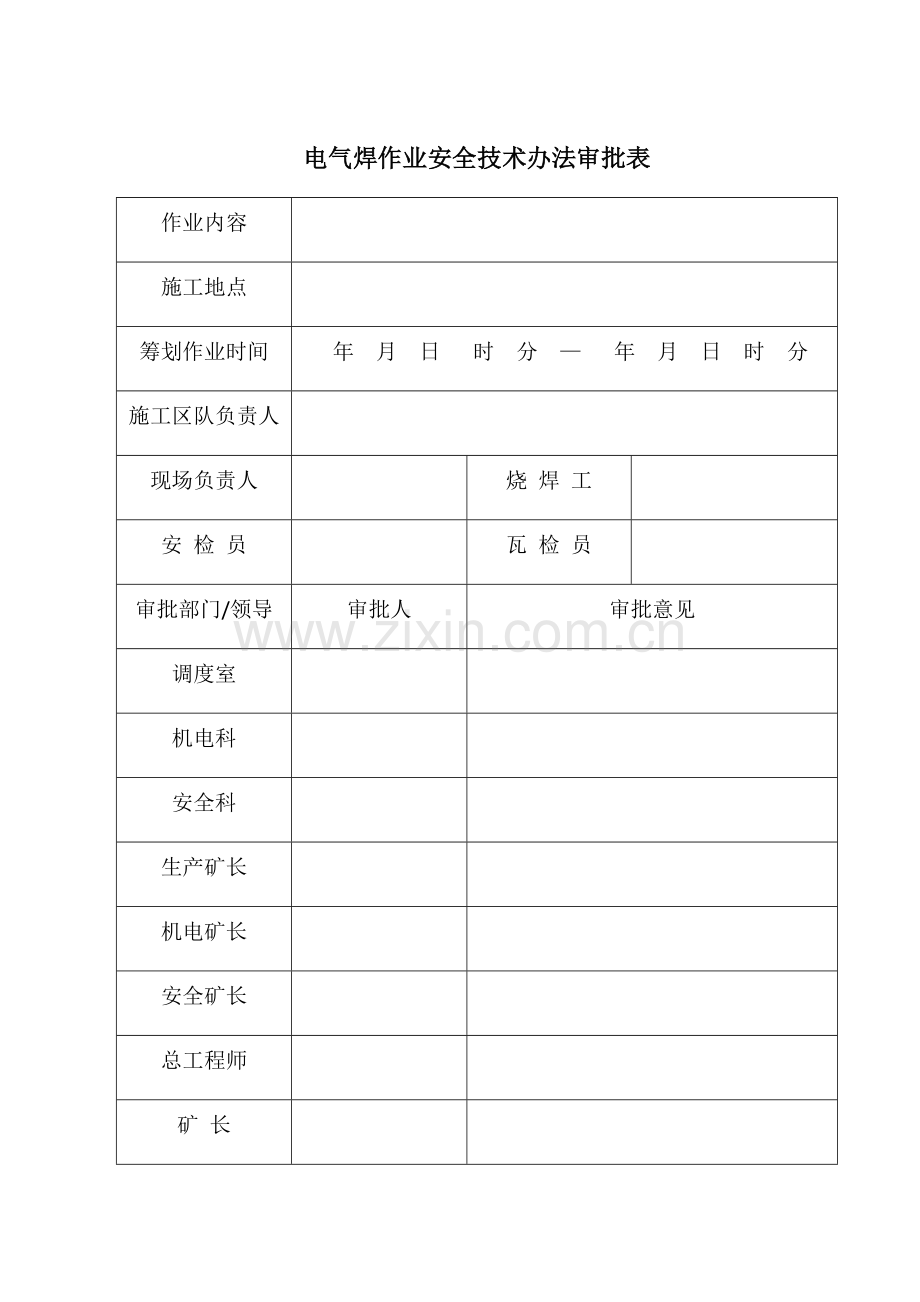 电气焊安全关键技术专项措施.doc_第3页