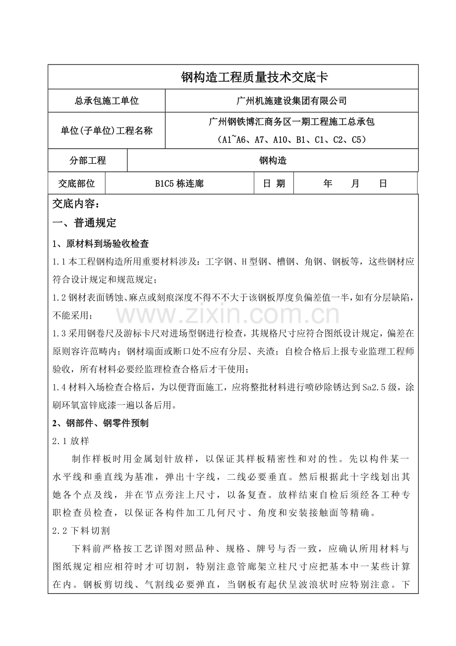 钢结构综合项目施工关键技术交底.doc_第1页