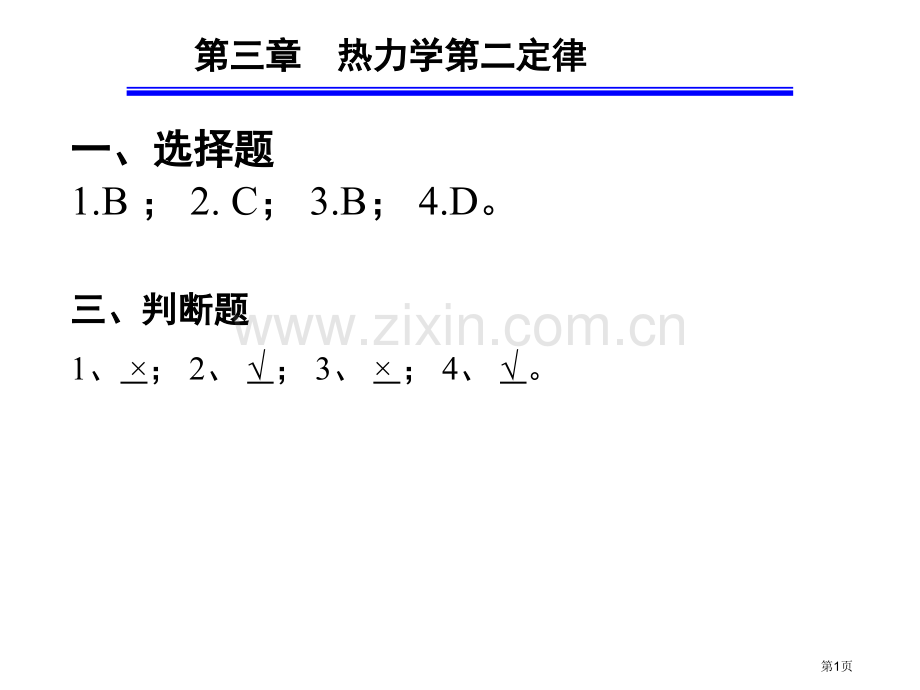 物化作业答案热力学第二定律市公开课一等奖百校联赛获奖课件.pptx_第1页