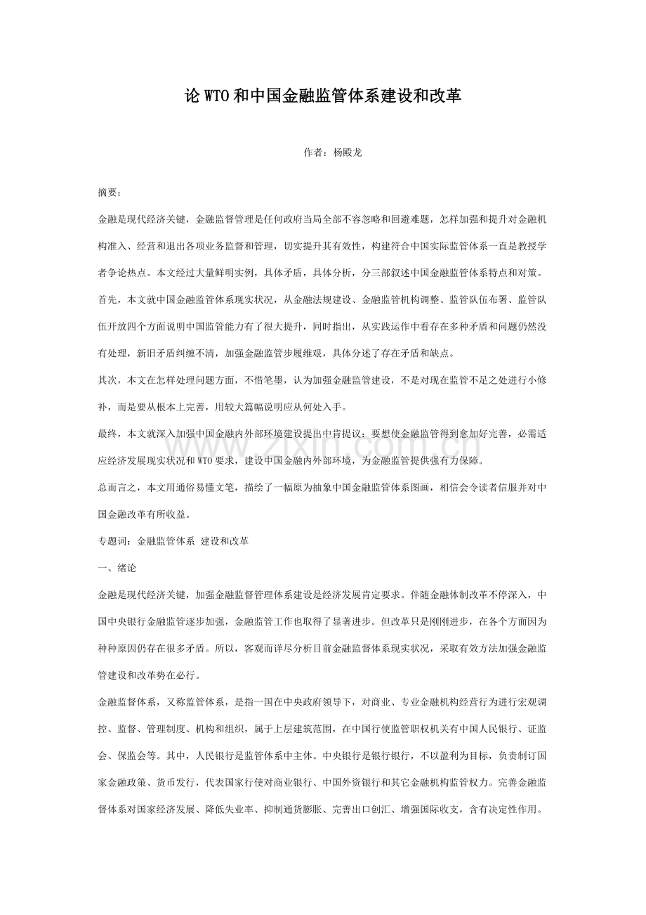 论WTO与中国金融监管体系建设及改革样本.doc_第1页