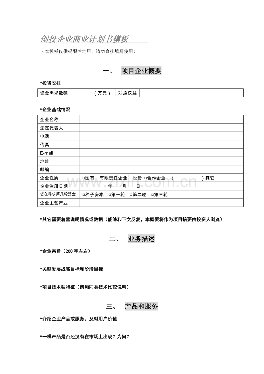 PEVC商业专题计划书模板.doc_第1页