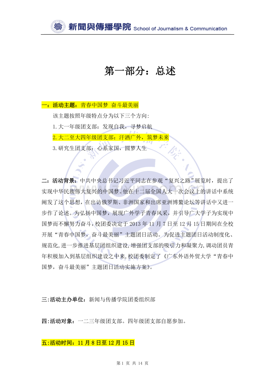 方案--“青春中国梦奋斗最美丽”团日活动计划书.doc_第2页