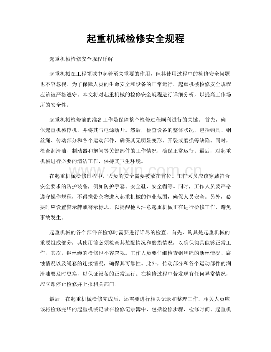 起重机械检修安全规程.docx_第1页