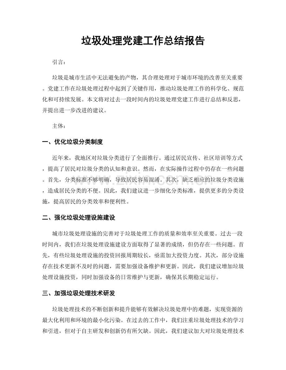 垃圾处理党建工作总结报告.docx_第1页