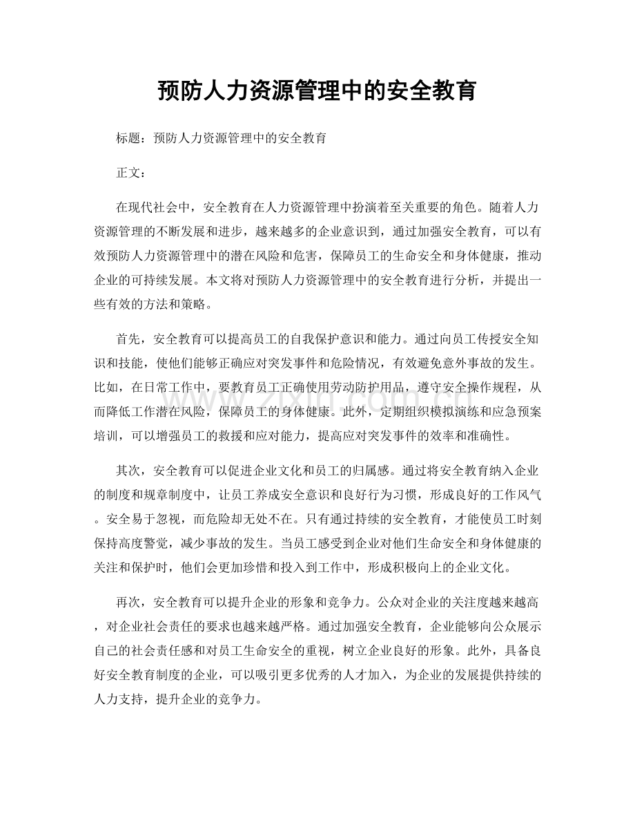 预防人力资源管理中的安全教育.docx_第1页