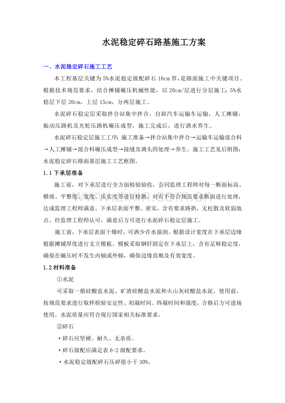 水泥稳定碎石综合标准施工专业方案.doc_第1页