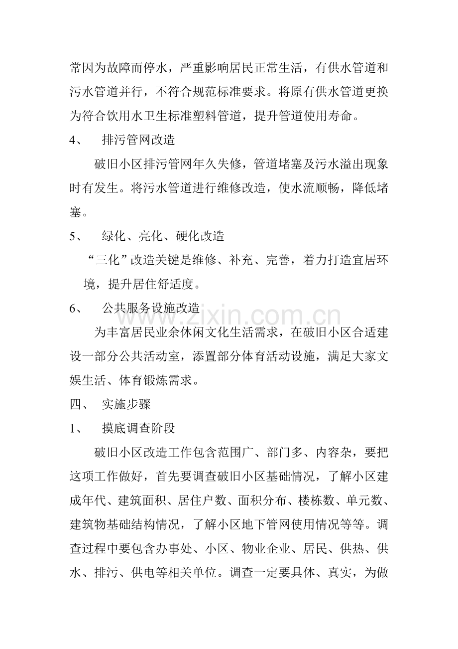 老旧小区改造实施专项方案.doc_第2页