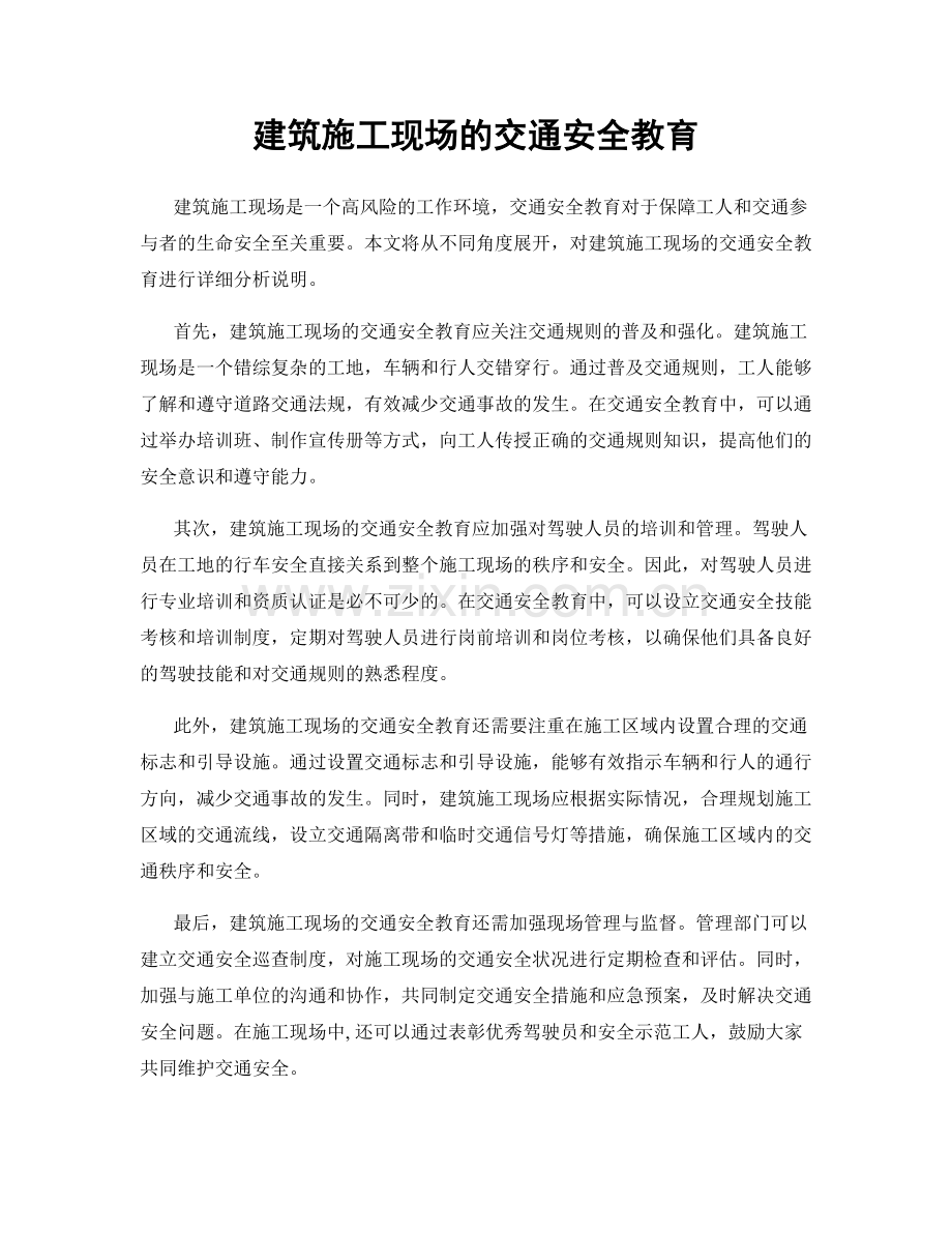 建筑施工现场的交通安全教育.docx_第1页