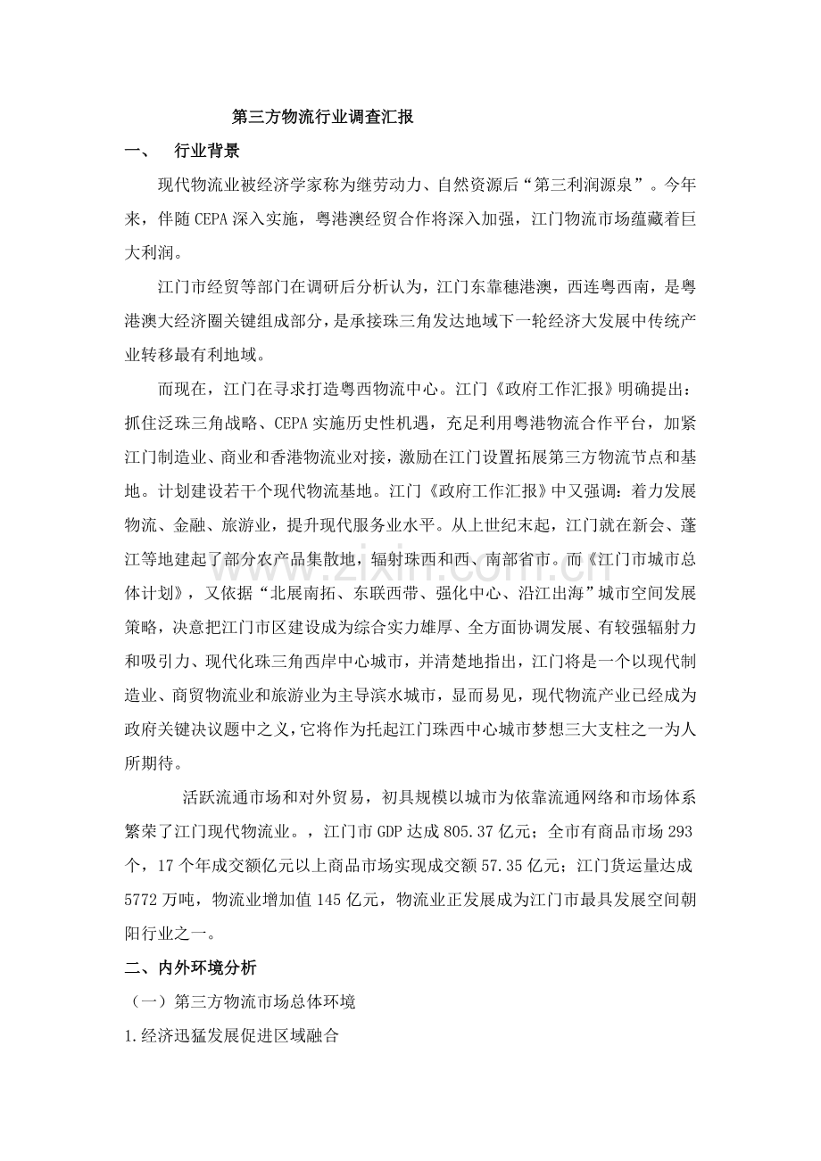 第三方物流行业调查报告样本.doc_第1页