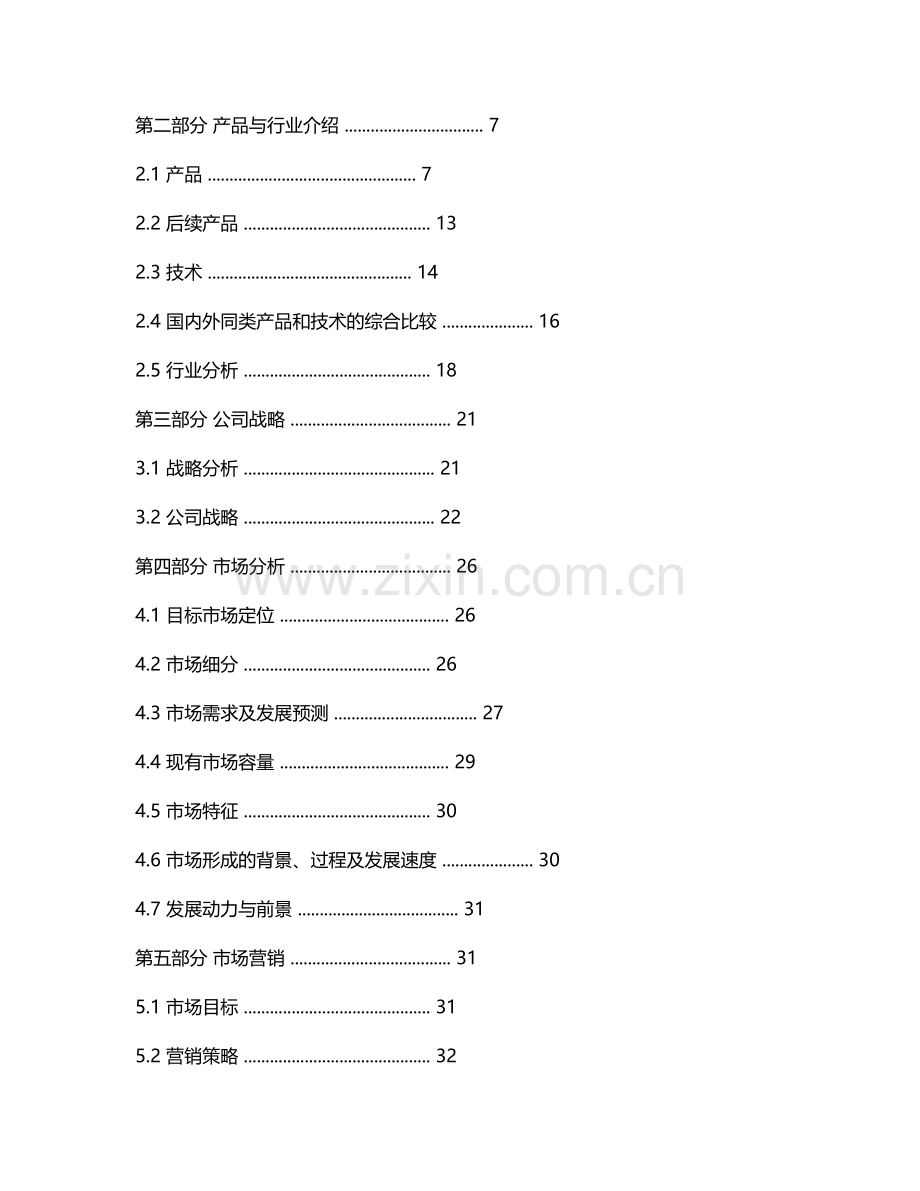 焊接机器人有限责任公司创业计划书.doc_第3页