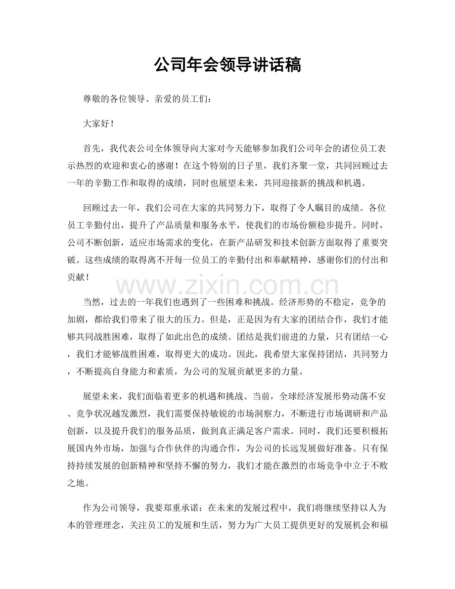 公司年会领导讲话稿.docx_第1页