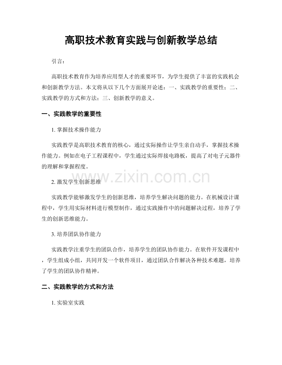 高职技术教育实践与创新教学总结.docx_第1页