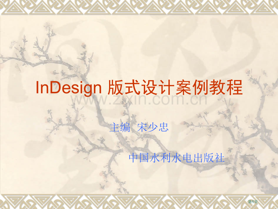 印刷排版软件InDesign设计教案(第6章)省公共课一等奖全国赛课获奖课件.pptx_第1页